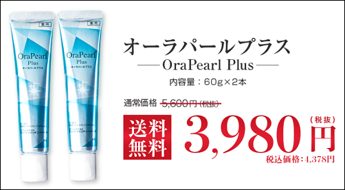 オーラパールプラス ヨドバシ