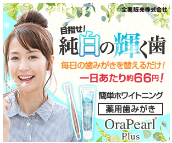 オーラパールプラス ヨドバシ